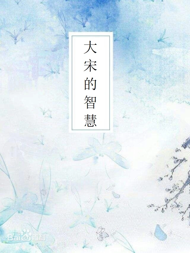大宋的智慧